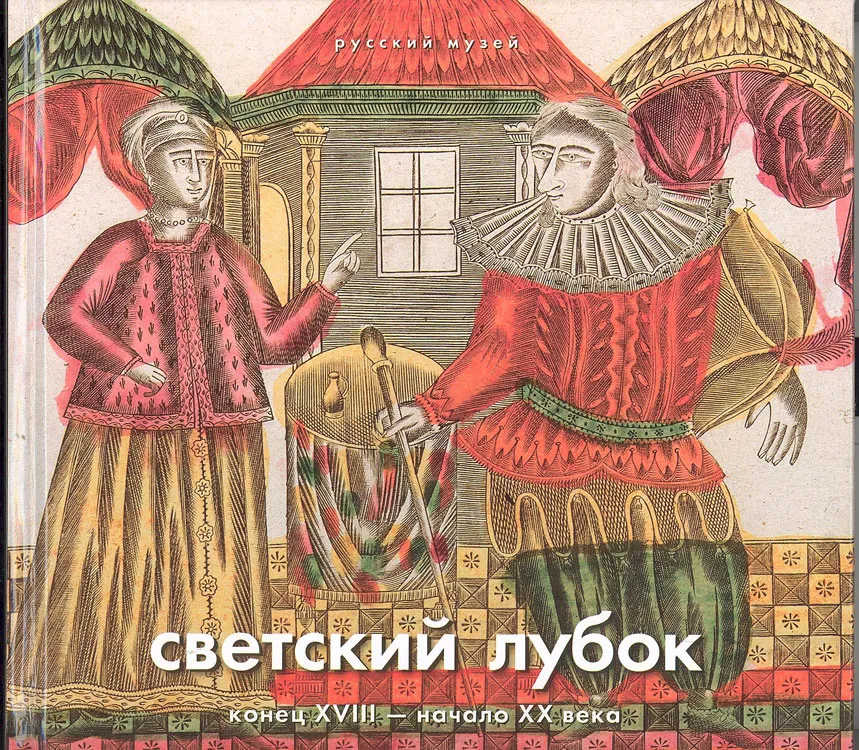 Светский лубок. Конец XVIII – начало XX века. Из собрания Русского музея